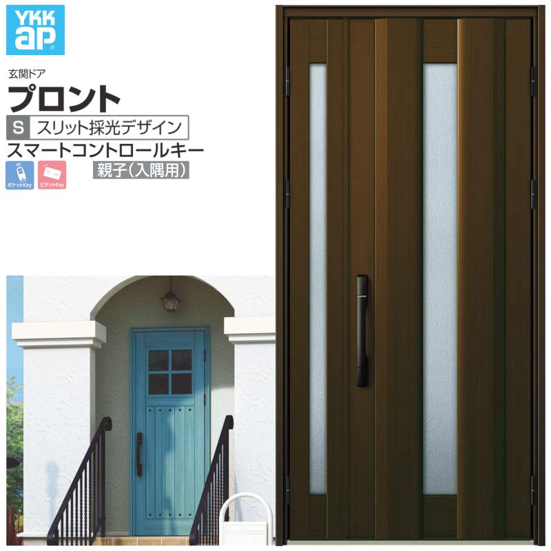 玄関ドア YKKap プロント S01 親子(入隅用) スマートコントロールキー W1135×H2330mm ランマなし DH=23 玄関ドア アルミサッシ 新設 おしゃれ リフォーム DIY
