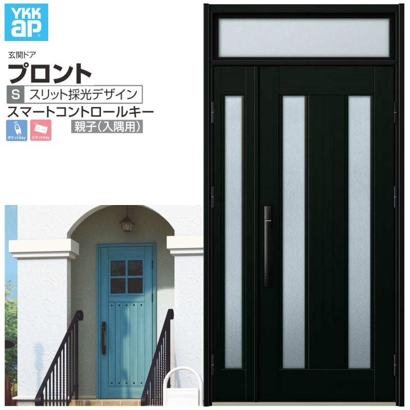 玄関ドア YKKap プロント S02 親子(入隅用) スマートコントロールキー W1135×H2330mm ランマ付 DH=20 玄関ドア アルミサッシ 新設 おしゃれ リフォーム DIY
