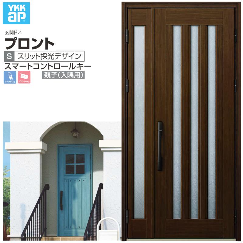 玄関ドア YKKap プロント S05 親子(入隅用) スマートコントロールキー W1135×H2330mm ランマなし DH=23 玄関ドア アルミサッシ 新設 おしゃれ リフォーム DIY
