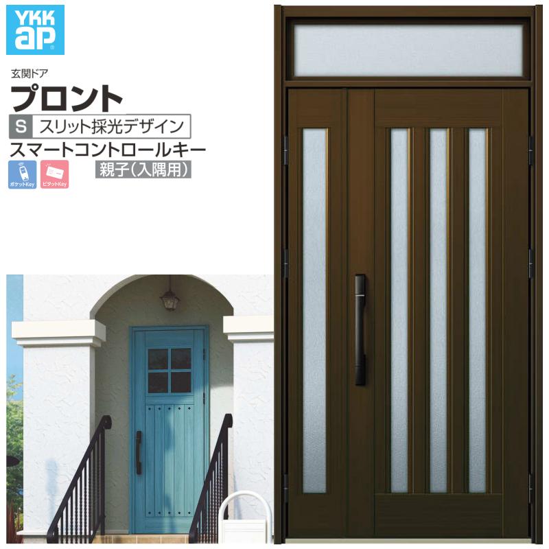 玄関ドア YKKap プロント S05 親子(入隅用) スマートコントロールキー W1135×H2330mm ランマ付 DH=20 玄関ドア アルミサッシ 新設 おしゃれ リフォーム DIY