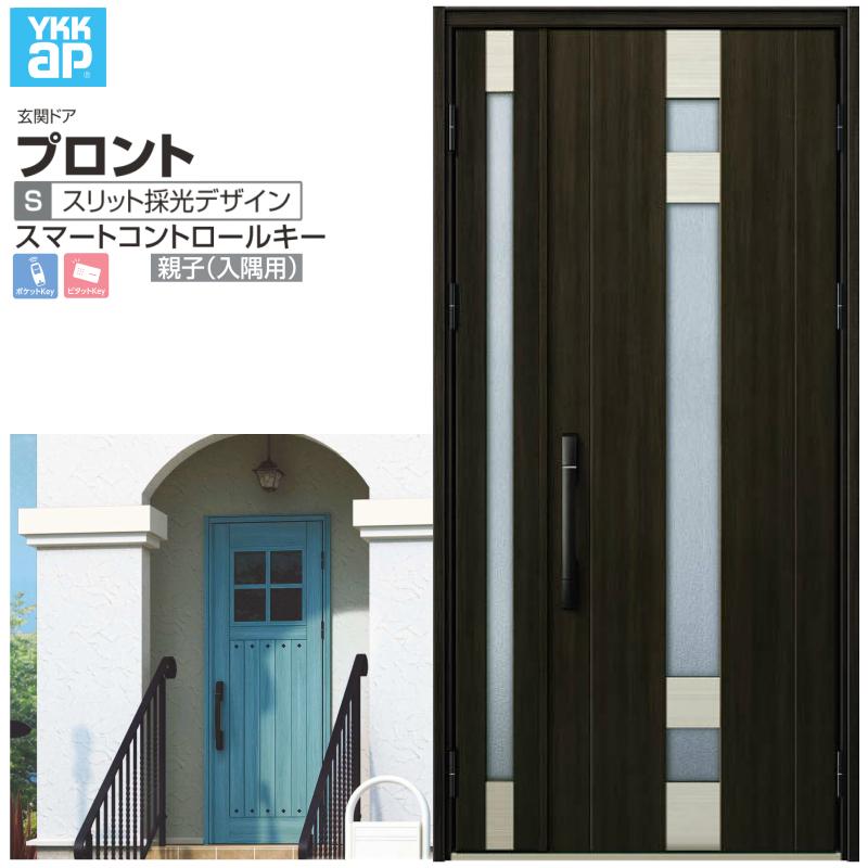 玄関ドア YKKap プロント S07 親子(入隅用) スマートコントロールキー W1135×H2330mm ランマなし DH=23 玄関ドア アルミサッシ 新設 おしゃれ リフォーム DIY