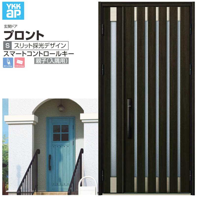 玄関ドア YKKap プロント S08 親子(入隅用) スマートコントロールキー W1135×H2330mm ランマなし DH=23 玄関ドア アルミサッシ 新設 おしゃれ リフォーム DIY