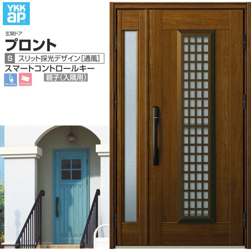 玄関ドア YKKap プロント S12 親子(入隅用) スマートコントロールキー W1135×H2018mm ランマ無 DH=20 採風 アルミサッシ 新設 おしゃれ リフォーム DIY