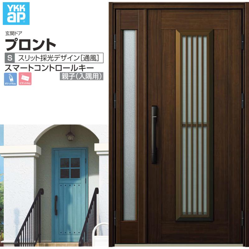 玄関ドア YKKap プロント S13 親子(入隅用) スマートコントロールキー W1135×H2018mm ランマ無 DH=20 採風 アルミサッシ 新設 おしゃれ リフォーム DIY