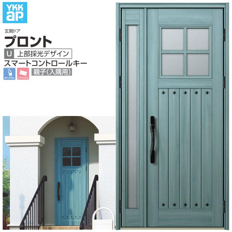 玄関ドア YKKap プロントU07 親子(入隅用) スマートコントロールキー W1135×H2330mm ランマなし DH=23 玄関ドア アルミサッシ 新設 おしゃれ リフォーム DIY