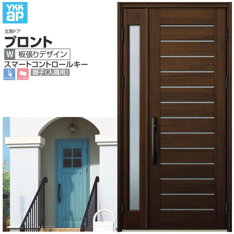 玄関ドア YKKap プロントW03 親子(入隅用) スマートコントロールキー W1135×H2330mm ランマなし DH=23 玄関ドア アルミサッシ 新設 おしゃれ リフォーム DIY