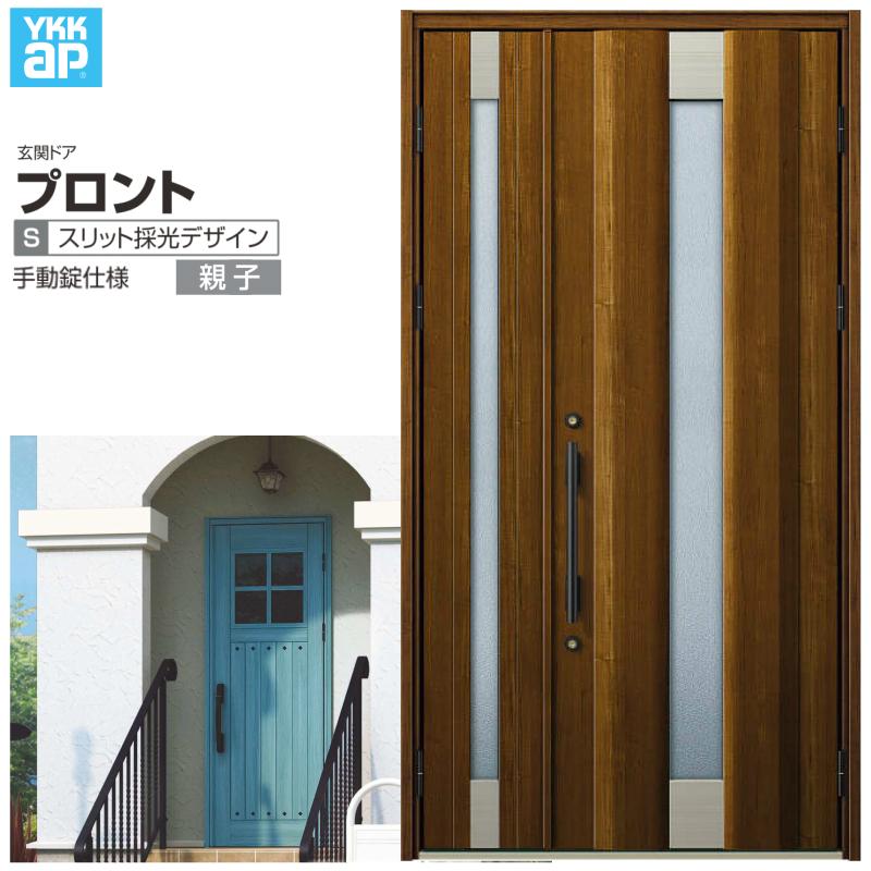 玄関ドア YKKap プロント S01親子ドア 手動錠仕様 W1235×H2330mm ランマなし DH=23 玄関ドア アルミサッシ 新設 おしゃれ リフォーム DIY