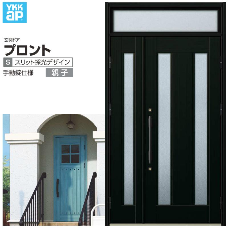 玄関ドア YKKap プロント S02親子ドア 手動錠仕様 W1235×H2330mm ランマ付 DH=20 玄関ドア アルミサッシ 新設 おしゃれ リフォーム DIY