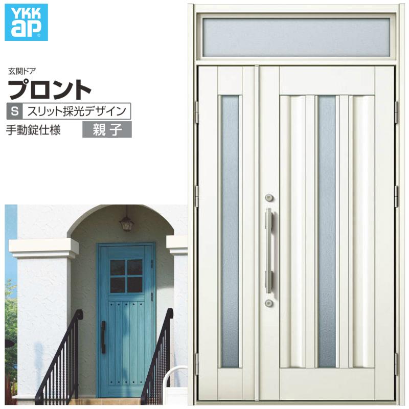 玄関ドア YKKap プロント S03親子ドア 手動錠仕様 W1235×H2330mm ランマ付 DH=20 玄関ドア アルミサッシ 新設 おしゃれ リフォーム DIY