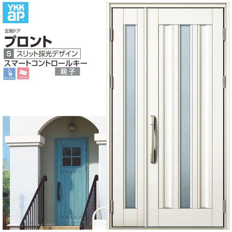 玄関ドア YKKap プロント S03 親子 スマートコントロールキー W1235×H2330mm ランマなし DH=23 玄関ドア アルミサッシ 新設 おしゃれ リフォーム DIY