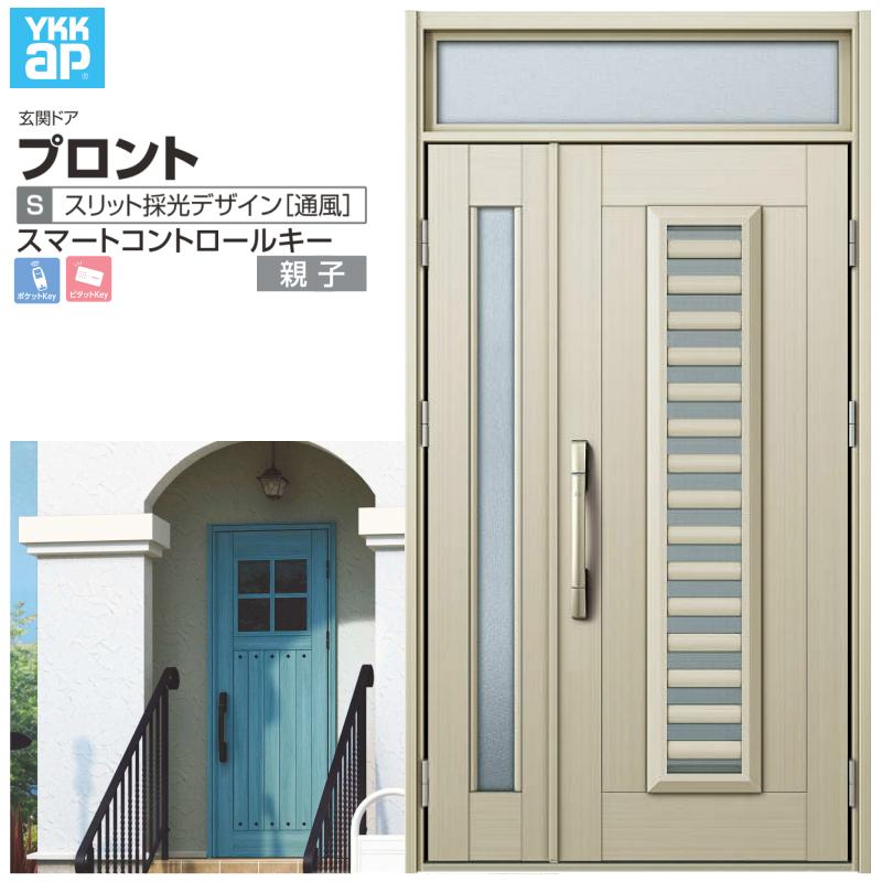 玄関ドア YKKap プロント S11 親子 スマートコントロールキー W1235×H2330mm ランマ付 DH=20 採風 アルミサッシ 新設 おしゃれ リフォーム DIY