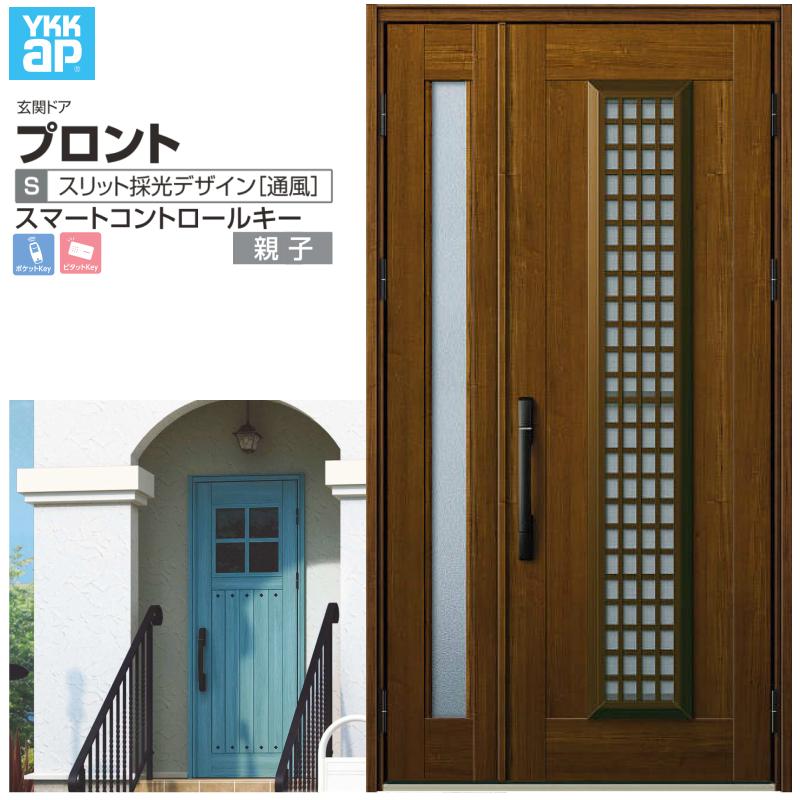 玄関ドア YKKap プロント S12 親子 スマートコントロールキー W1235×H2330mm ランマなし DH=23 採風 アルミサッシ 新設 おしゃれ リフォーム DIY