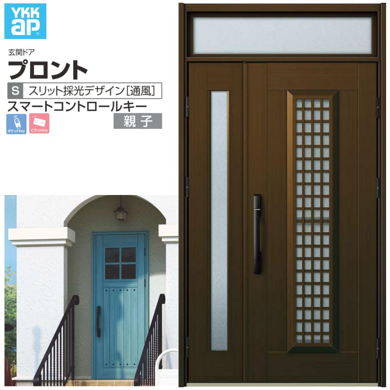玄関ドア YKKap プロント S12 親子 スマートコントロールキー W1235×H2330mm ランマ付 DH=20 採風 アルミサッシ 新設 おしゃれ リフォーム DIY