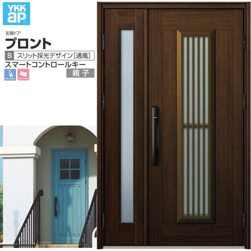 玄関ドア YKKap プロント S13 親子 スマートコントロールキー W1235×H2018mm ランマ無 DH=20 採風 アルミサッシ 新設 おしゃれ リフォーム DIY