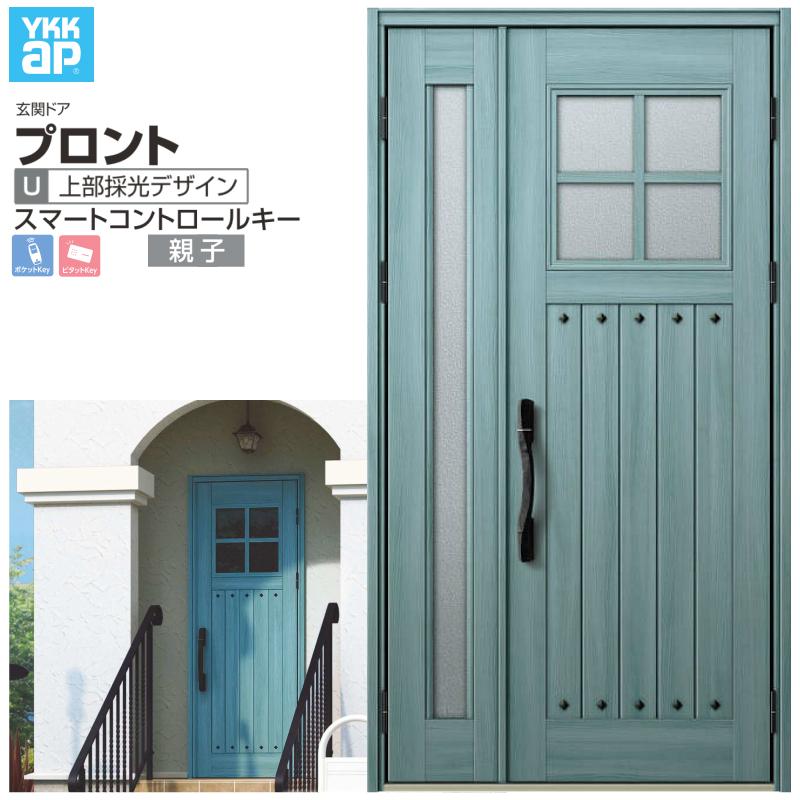 玄関ドア YKKap プロントU07 親子 スマートコントロールキー W1235×H2330mm ランマなし DH=23 玄関ドア アルミサッシ 新設 おしゃれ リフォーム DIY