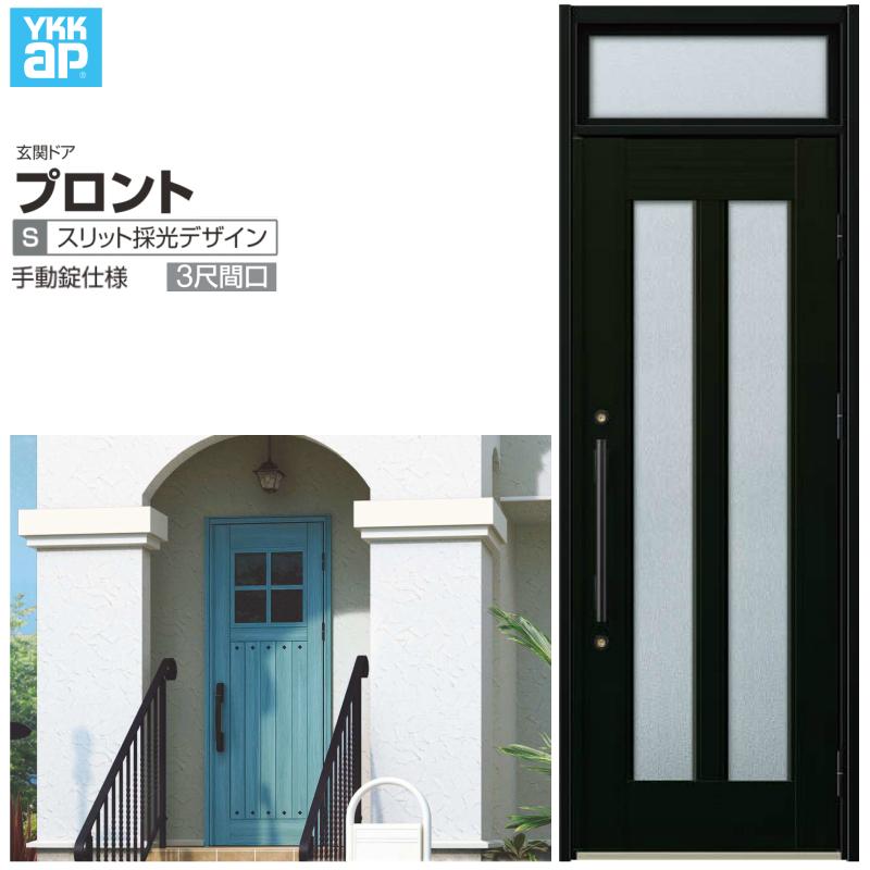 プロント 玄関ドア YKKap S02 3尺間口 手動錠仕様 W780×H2330mm プロント 玄関ドア YKKap S02 3尺間口 手動錠仕様 W780×H2330mm