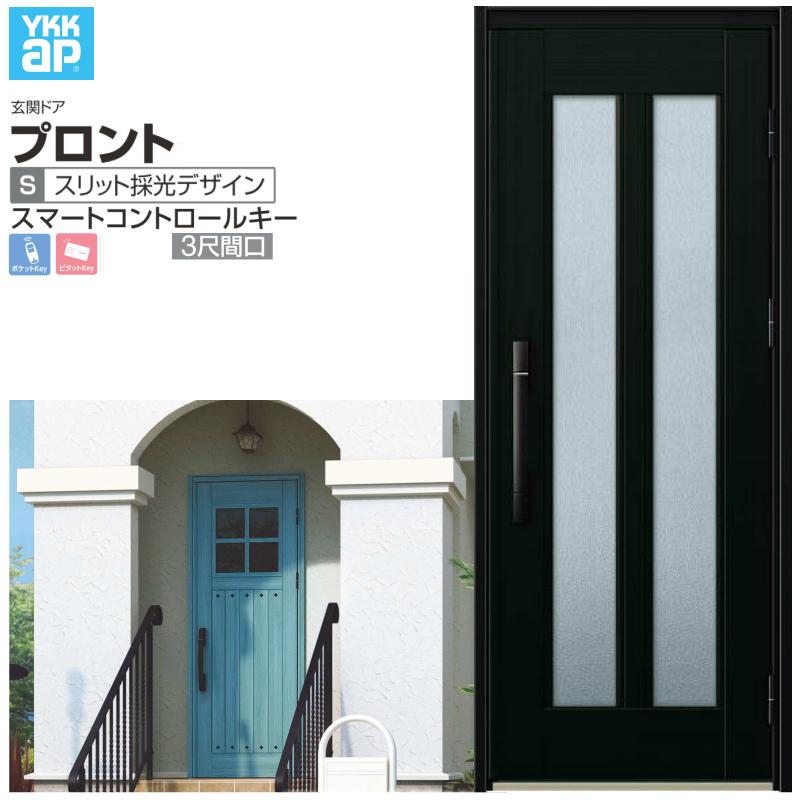 玄関ドア YKKap プロント S02 ３尺間口 スマートコントロール W780×H2018mm ランマ無 DH=20 玄関ドア アルミサッシ 新設 おしゃれ リフォーム DIY