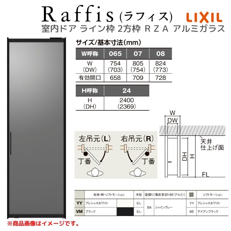 ラフィス 室内ドア 標準ドア ライン枠 2方枠 RZA アルミガラス ラフィス 室内ドア 標準ドア ライン枠 2方枠 RZA アルミガラス