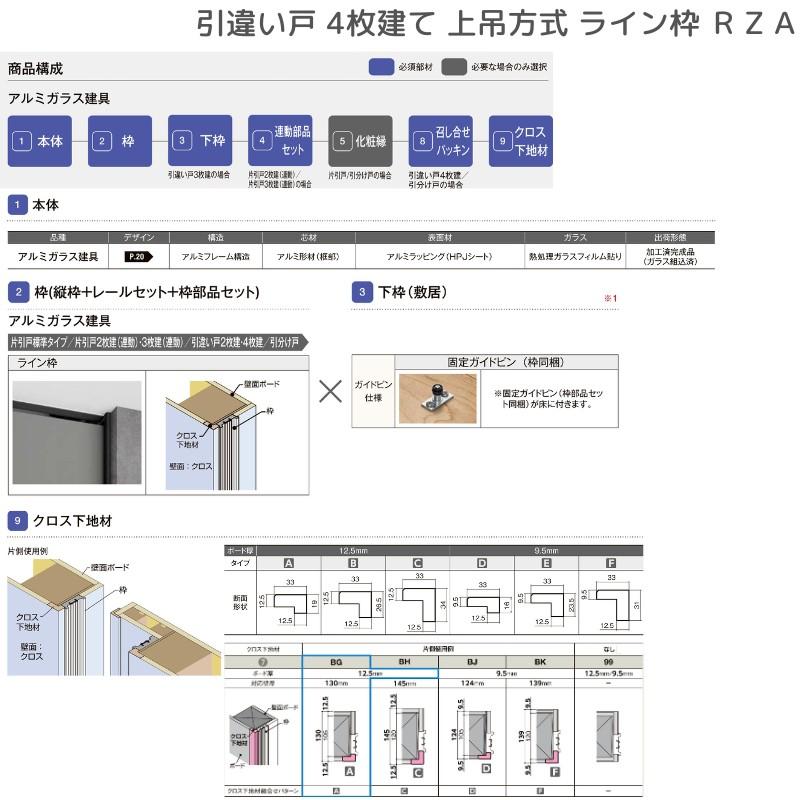 ラフィス 室内引戸 引違い戸4枚建 上吊方式 ライン枠 RZA アルミ ラフィス 室内引戸 引違い戸4枚建 上吊方式 ライン枠 RZA アルミ