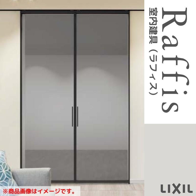 ラフィス 室内引戸 引分け戸 上吊方式 ライン枠 RZA アルミ ラフィス 室内引戸 引分け戸 上吊方式 ライン枠 RZA アルミ