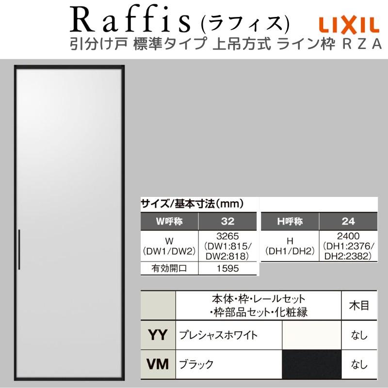 ラフィス 室内引戸 引分け戸 上吊方式 ライン枠 RZA アルミ ラフィス 室内引戸 引分け戸 上吊方式 ライン枠 RZA アルミ