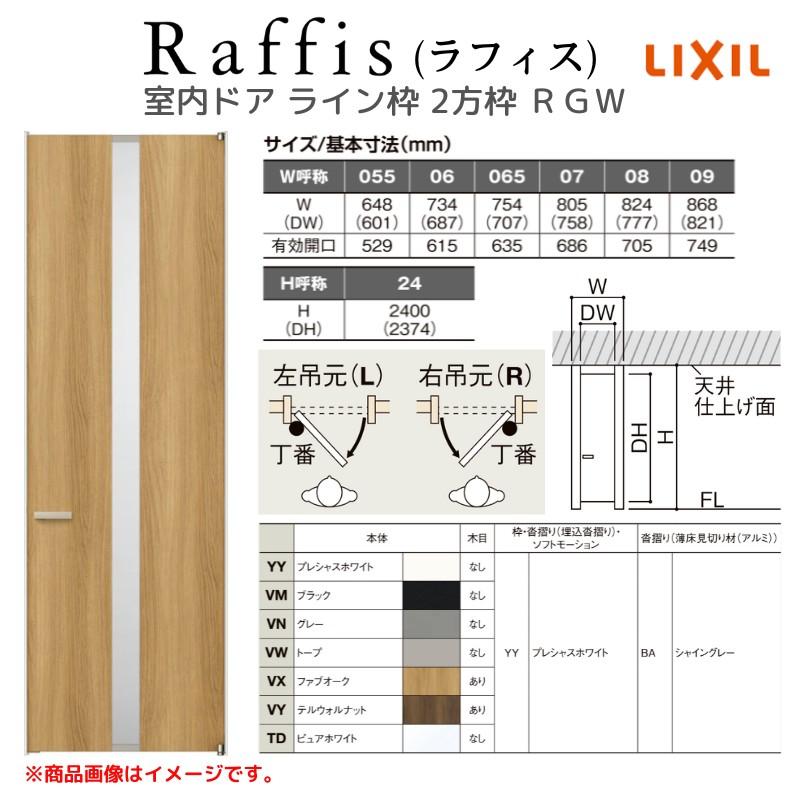 売れ済最安 室内ドア 標準ドア ライン枠 2方枠 RGW ラフィス アクリル系パネル 05524/0624/06524/0724/0824/0924 20000 リクシル LIXIL Raffis 建具 交換 リフォーム DIY