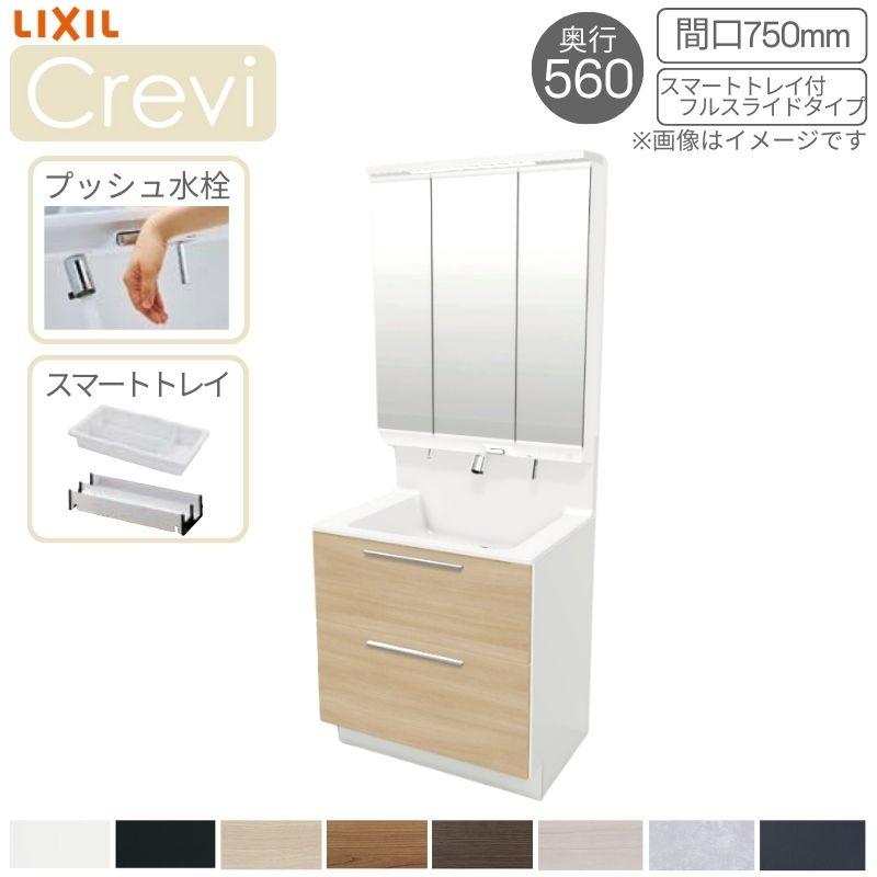 LIXIL（リクシル） 洗面台 Crevi クレヴィ 奥行560 化粧台本体+本体