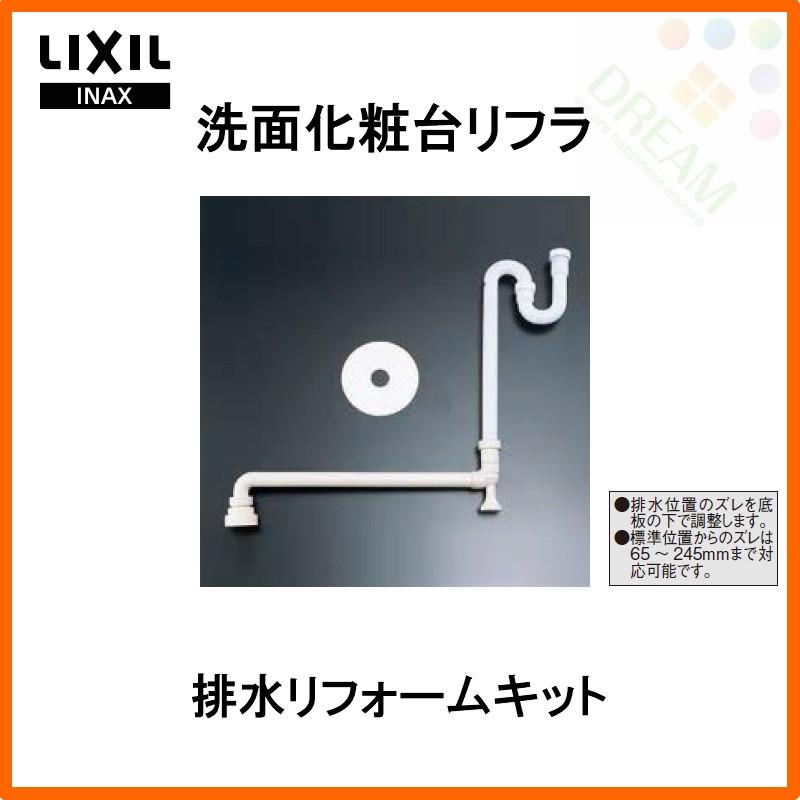 リフラ 洗面化粧台 LIXIL/INAX 排水リフォームキット BB-RKH 洗面台