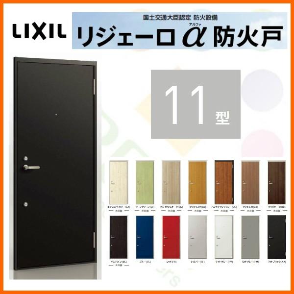 玄関ドア アパートドア用 リジェーロα防火戸 K3仕様 11型 ランマ無 W785×H1912mm リクシル トステム LIXIL 集合住宅 寮 ドア アルミ枠 本体鋼板 リフォーム