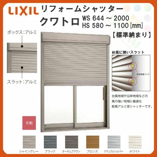 手動式 クワトロ 標準納まり 後付けリフォームシャッター オーダーサイズ 耐風 Ws644 00 Hs580 1100mm Lixil リフォーム Diy 工具 アルミサッシ 標準納まり 耐風 防犯 雨戸 窓 Diy Resh Q011 アルミサッシ専門店