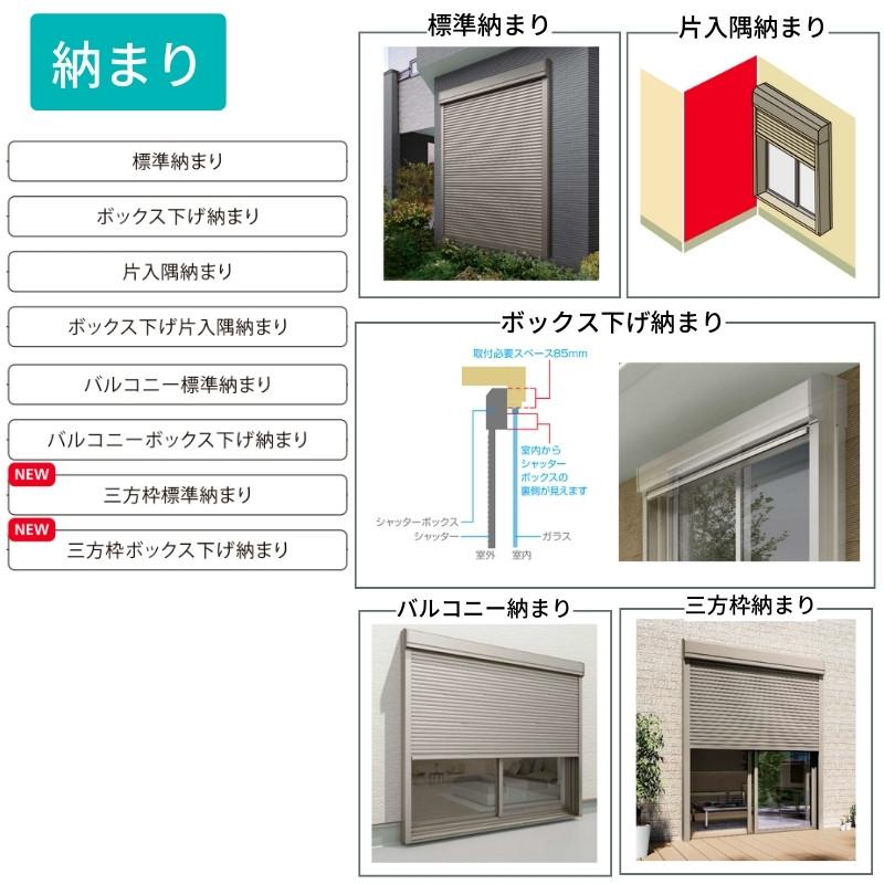 リフォームシャッター 電動 WS2001〜2964×HS748〜1100mm ボックス下げ片入隅納まり オーダーサイズ LIXIL TOSTEM 簡単 防犯 耐風 アルミサッシ 雨戸 後付け｜alumidiyshop｜04