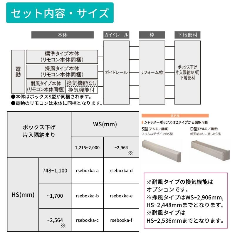 リフォームシャッター 電動 WS2001〜2964×HS748〜1100mm ボックス下げ片入隅納まり オーダーサイズ LIXIL TOSTEM 簡単 防犯 耐風 アルミサッシ 雨戸 後付け｜alumidiyshop｜08