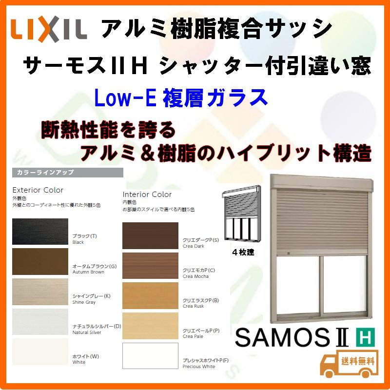 シャッター付引き違い窓 4枚建 25622-4 サーモス2H W2600×H2230mm 複層ガラス サーモスII-H 樹脂アルミ複合サッシ 引違い窓 LIXIL リクシル 断熱サッシ 窓