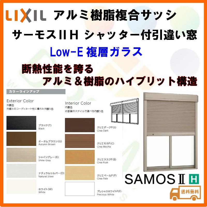 寸法 断熱サッシ W3510 H2230 Lixil サーモスiih 樹脂アルミ複合 Lixil Low E複層ガラス アルミサッシ Lixil 半外型 サーモスiih シャッター付引き違い窓 引違い窓 Samos2hitat46 アルミサッシ専門店