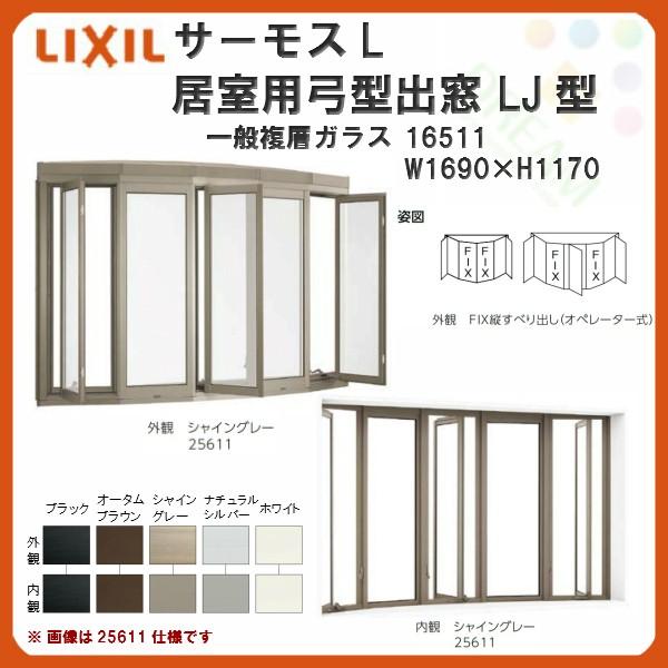 出窓 居室用弓型 LJ型 NKセット 16511 サーモスL W1690×H1170mm 一般複層ガラス LIXIL リクシル アルミサッシ 樹脂サッシ 断熱 樹脂アルミ複合窓 リフォーム