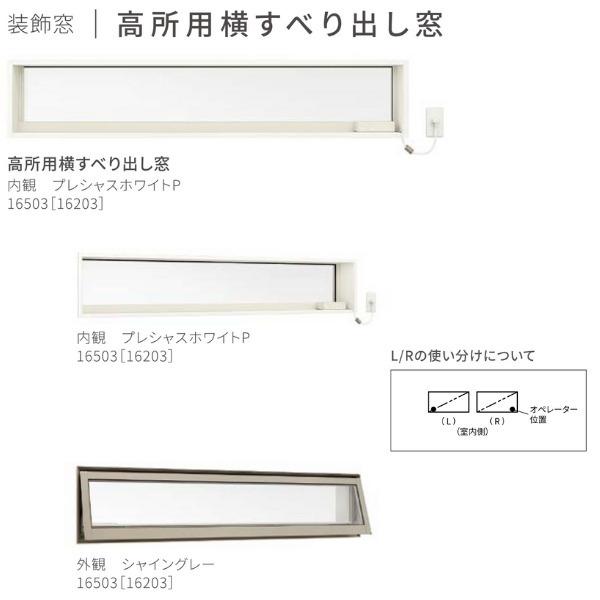 サーモスL 高所用横すべり出し窓 160023 W1640×H300mm Low-E複層ガラス
