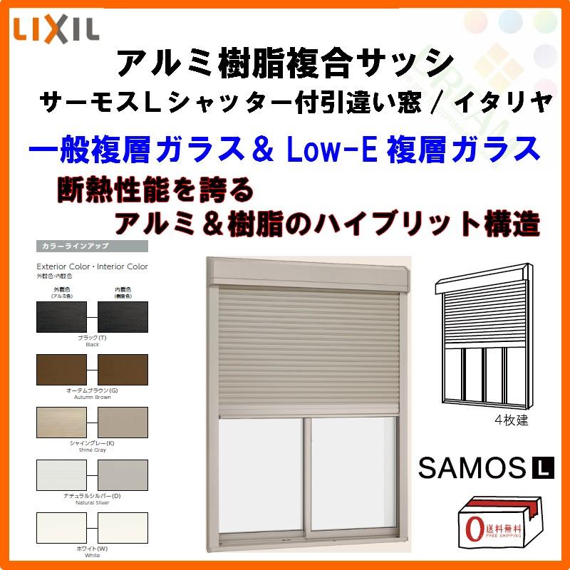 シャッター付引き違い窓 4枚建 25611-4 サーモスL W2600×H1170mm LIXIL リクシル アルミサッシ 樹脂サッシ 断熱 樹脂アルミ複合窓 引違い窓 半外付 リフォーム
