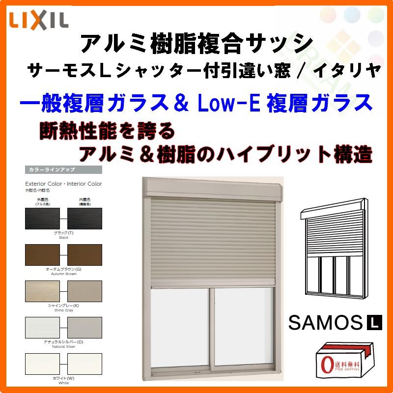 シャッター付引き違い窓 4枚建 25620-4 サーモスL W2600×H2030mm LIXIL リクシル アルミサッシ 樹脂サッシ 断熱 樹脂アルミ複合窓 引違い窓 半外付 リフォーム