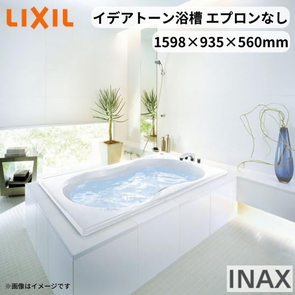 イデアトーン浴槽 1600サイズ 1598×935×560mm エプロンなし SBN-1610HP(L R) 和洋折衷 LIXIL リクシル INAX バスタブ 湯船 人造大理石