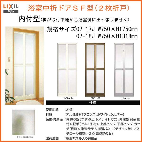 LIXIL - 風呂場2枚折部屋の入り口 枠付 内付型打ち上げる品 U-空想科学小説-07-○J 判定基準 0717/0718 W750×H1750/1818粍 /リクシル 空想科学小説型 風呂場部屋の入り口 軽銀窓枠 取り替えっこ リフォーム DIY