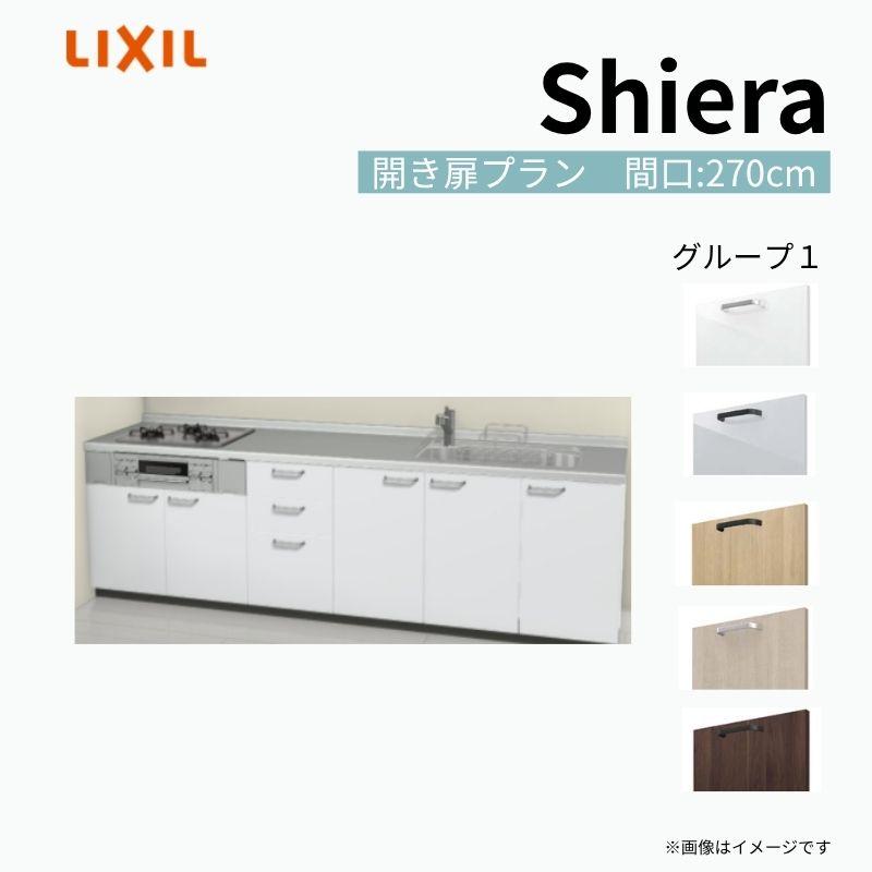 システムキッチン シエラS W2700mm 壁付I型 開き扉プラン ウォールユニットなし 食洗機なし 間口270cm 奥行65cm グループ1 リクシル 流し台 リフォーム