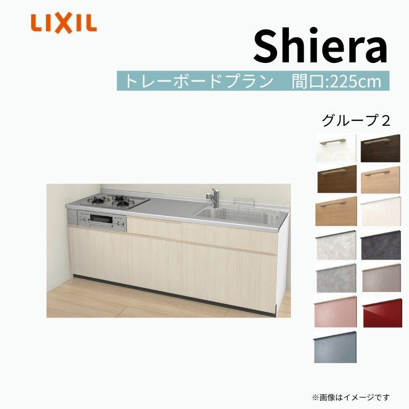 シエラ 壁付I型 基本プラン グループ2 間口225cm奥行65cm 高さ・扉色