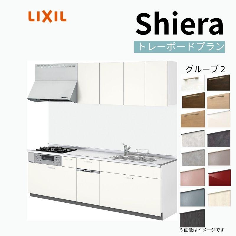 玄関先迄納品 システムキッチン 流し台 グループ2 奥行65cm 間口255cm W2550mm 食器洗い乾燥機付 ウォールユニット付 基本プラン 壁付i型 シエラs リクシル システムキッチン Diy おしゃれ リフォーム 安い Lixil キッチン Knowledge21 Com