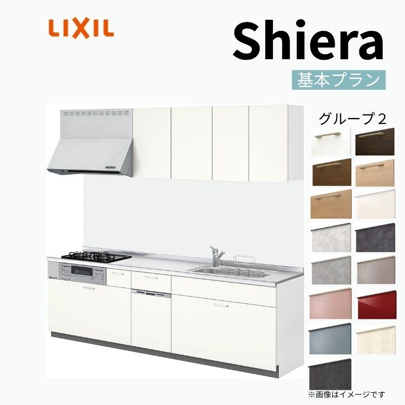 大きな取引 リクシル システムキッチン Diy おしゃれ リフォーム 安い Lixil 流し台 システムキッチン シエラs グループ2 奥行65cm 間口270cm W2700mm 食器洗い乾燥機付 ウォールユニット付 スライドストッカープラン 壁付i型 キッチン
