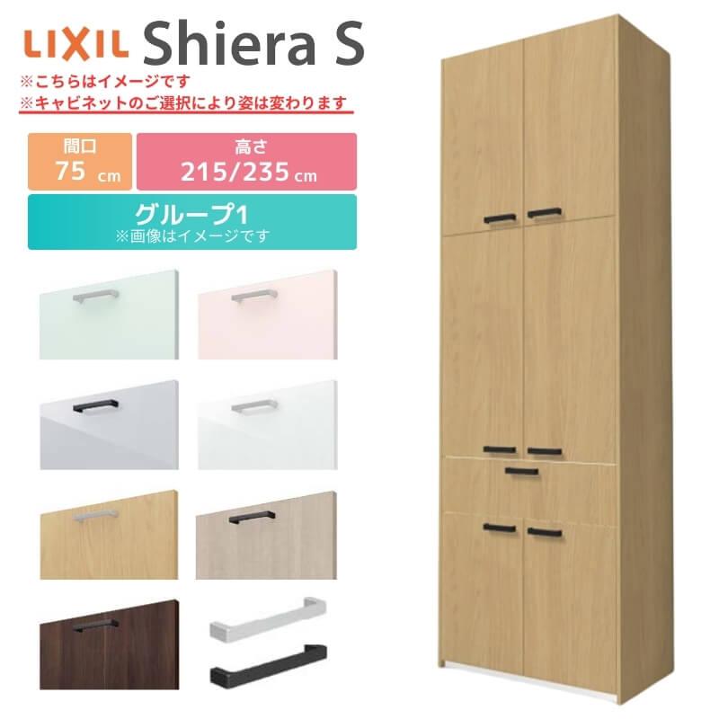 シエラS 食器棚 リクシル 間口75cm カップボードプラン 高さ215 235cm 奥行45cm W750mm LIXIL システムキッチン収納 グループ1