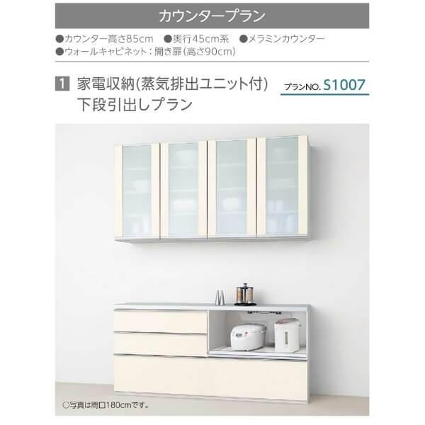 シエラS 食器棚 リクシル 間口180cm カウンター S1007 家電収納 蒸気排出ユニット付 下段引出しプラン W1800mm LIXIL システムキッチン収納 グループ1_3
