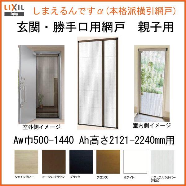 網戸 後付用 しまえるんですα 144215〜144224 巾Aw1440×高さAh2150〜2240mm 標準/補助枠納まり 親子用 片側収納 リクシル LIXIL 横引き 引き分け収納網戸