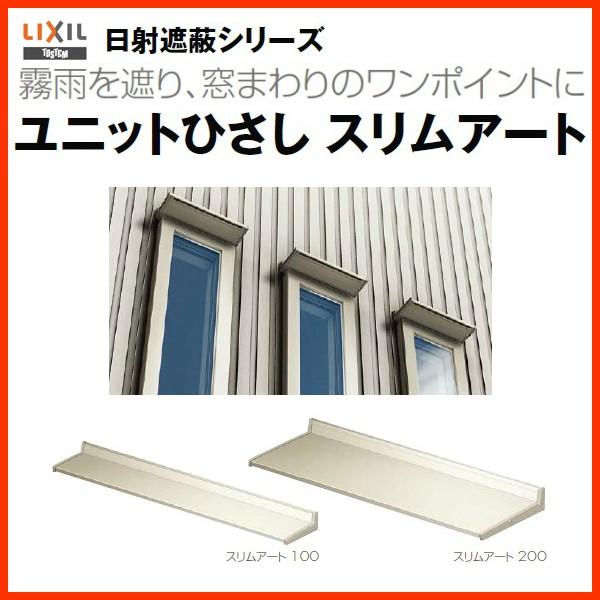 リクシル 庇 スリムアート100 W360×D100mm 03001 LIXIL ユニットひさし サッシ 窓 日除け 雨よけ 避暑 日差し 対策 後付け リフォーム DIY｜alumidiyshop