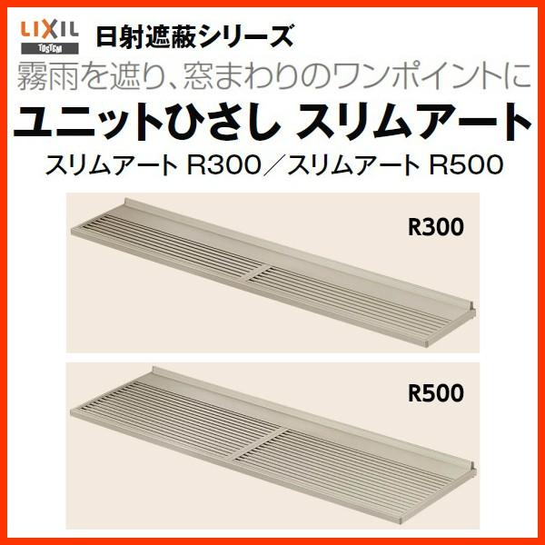 リクシル 庇 スリムアート ルーバータイプ R500 W1330×D500mm 12805 LIXIL ユニットひさし サッシ 窓 日除け 雨よけ 避暑 日差し 対策 後付け リフォーム DIY