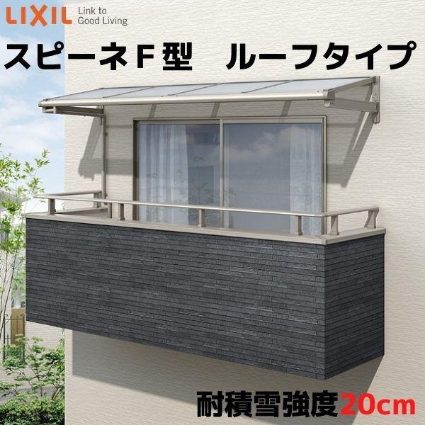 テラス屋根 柱なしタイプ スピーネ リクシル 間口4000×出幅1185mm ルーフタイプ 屋根F型 耐積雪対応強度20cm リフォーム DIY